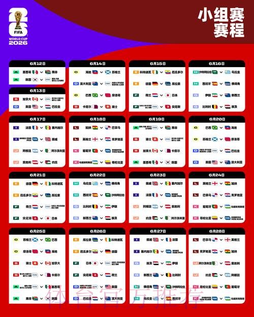 2026世界杯完整赛程高清版实时赛程直播平台